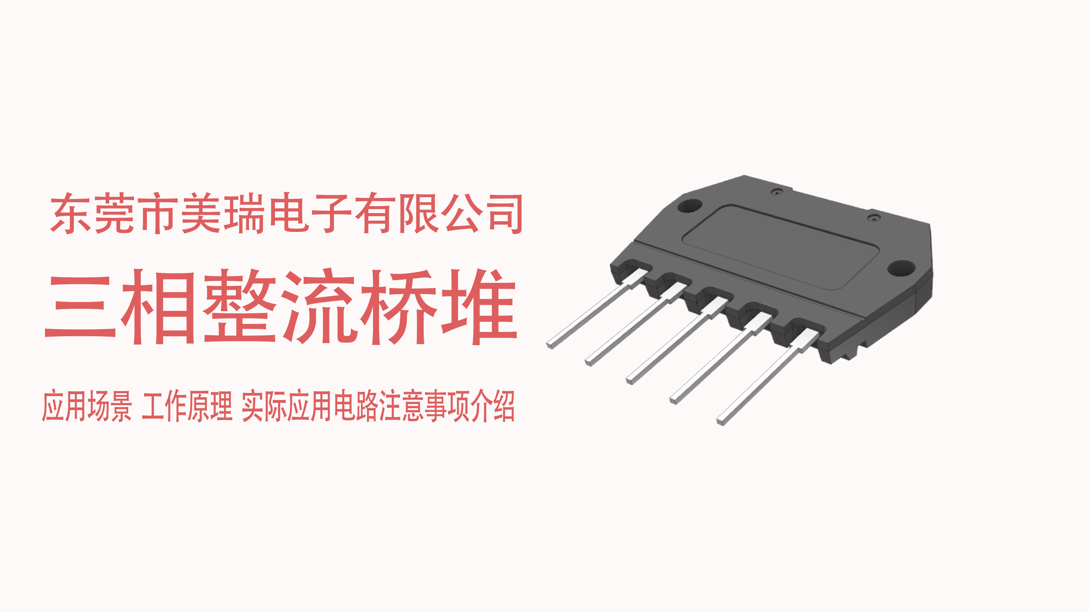 三相整流橋堆在電源中的應用場(chǎng)景，電路注意事項介紹